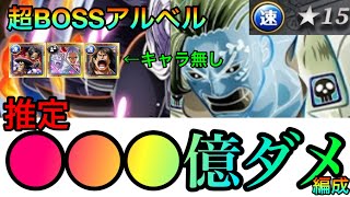 超BOSS絆決戦アルベル ☆15速属性！推定○○○億ダメージ編成！おでん\u0026ロジャー、ヤマト、モモの助無し編成！ #881【トレクル】