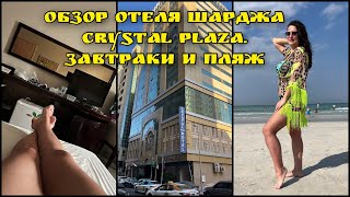 Обзор отеля Шарджа Crystal Plaza. Обзор завтрака и пляжа. Отдых 2025. Цены на экскурсии в Дубай