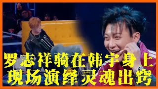 羅志祥騎在韓宇身上，現場演繹靈魂出竅，黃子韜笑不活了~【这！就是街舞 第一季 Street Dance of China S1】