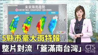 5縣市豪大雨特報　整片對流「蓋滿南台灣」｜華視生活氣象｜華視新聞 20230612