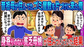 【2ch馴れ初め】昔祖母が住んでた田舎にあるゴミ屋敷を片付けに来た俺→身寄りのない貧乏母娘が住みついていた結果…【感動名作】