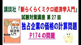 講談社「新らくらくミクロ経済学入門 第2版」試験対策講座　第27回「P174の独占価格の計算問題」講師：茂木喜久雄