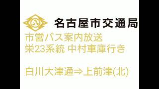 [車内ｱﾅｳﾝｽ] 名古屋市営バス 栄23系統 中川車庫行き 白川大津通⇒上前津(北) 181010-1