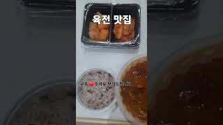 상호: 육전국밥 (전국 체인점) / 배민 검색 가능 /  맛:국=얼큰, 육전=쫄깃