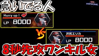 【究極マッチアップ】急いでる人 vs 8秒先攻ワンキル女 沢尻エリカ【遊戯王マスターデュエル】