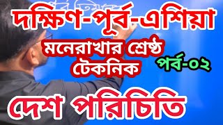 দক্ষিণ পূর্ব এশিয়ার দেশ।।  মনে রাখার শ্রেষ্ঠ টেকনিক। ।  দেশ পরিচিতি পর্ব-০২।। মো: আসাদুজ্জামান