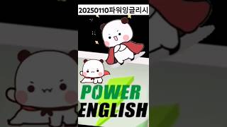 20250110 파워잉글리시  내일방송 예습 #파워잉글리시#20250110파워잉글리시#1day1book #365dayschallenge#ebs영어#ebs라디오#영어공부