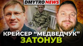 НЕПТУН потопив МОСКВУ / Як затримали МЕДВЕДЧУКА | ЧОРНОВІЛ у стрімі @dmytronews