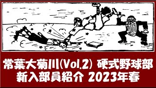 常葉大菊川 野球部『新入部員』紹介 2023年春 Vol.２