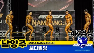 2023년 MUSA 남양주 보디빌딩