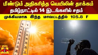 மீண்டும் அதிகரித்த வெயிலின் தாக்கம் - தமிழ்நாட்டில் 14 இடங்களில் சதம் | Heat | MET