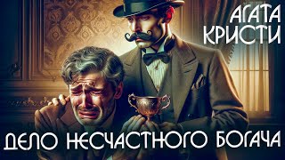 ДЕЛО НЕСЧАСТНОГО БОГАЧА - Агата Кристи (Детектив) | Аудиокнига (Рассказ)