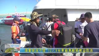 20181208 海象狀況不佳 12／8台東綠島船班被迫取消