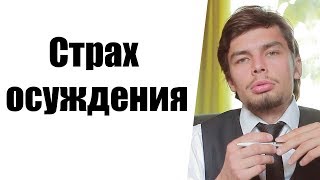 Страх осуждения. Психология