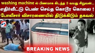 3 வயது சிறுவன் கொலை... எதிர்வீட்டுப் பெண் செய்த கொடூரம்! போலீசார் விசாரணையில் திடுக்கிடும் தகவல்