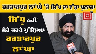 ਇਹ Sikh ਹੈ Kartarpur Corridor ਦਾ ਅਸਲ 'ਹੀਰੋ'!