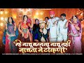New Rajasthani Song 2024 | म्हे नाचू बन्नसा नाचू नही नाचता ने टोकणो | Dinesh Dewasi | Isha Bhati