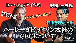 ハーレーダビッドソン本社のCEOについて！これからのHD ジャパンは？