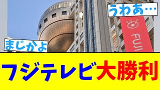 フジテレビ　大勝利【2chまとめ】【2chスレ】【5chスレ】