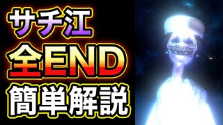 【サチ江-死道- 製品版】3つのエンディングの到達方法をシンプルに解説！TRUE END\u0026BAD END【イケボ吹替え実況】退職までの恐怖の7日間