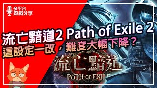 【遊戲分享】打寶類遊戲必玩作品？新玩家也能看懂的遊戲特色介紹！流亡黯道2 PoE2 心得分享！