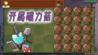 Pvz：开局磁力菇？这让我怎么玩？【猪哥游戏解说】