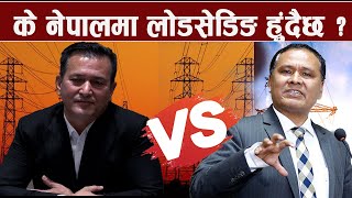 नेपाल लोडसेडिङको खतरामा, भारतबाट विजुली ल्याएर लोडसेडिङ मुक्त गरेका हौँ  #nepalelectricityauthority