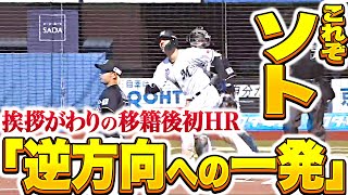 【やはり外の球を…】ソト『挨拶がわりの“逆方向弾”…歓喜と安堵の移籍後初HR』