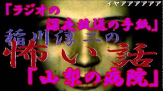 閲覧注意【稲川淳二の怖い話　#16】　稲川淳二の背筋も凍るゾッとする怖い話　「ラジオの深夜放送室の手紙」　「山梨の病院」