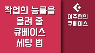 [큐베이스 강좌] 작업의 능률이 올라가는 큐베이스 세팅법