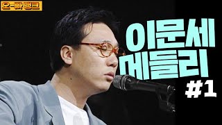 가요계의 살아있는 전설 아닌 레전드 가수.. 이문세와 떠나는 명곡 여행 #1 | #오빠뱅크 | KBS 방송