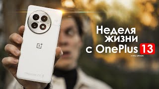 НЕДЕЛЯ с OnePlus 13 — они допустили лишь ОДНУ ОШИБКУ! | ЧЕСТНЫЙ ОТЗЫВ