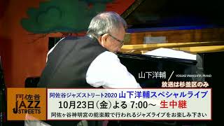 阿佐谷ジャズストリート2020~山下洋輔スペシャルライブ~CM