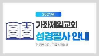 2021년 가좌제일교회 전교인 성경필사 안내 영상