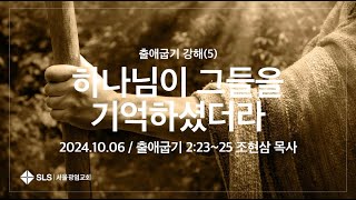 조현삼 목사의 『출애굽기 강해』 (5) | 하나님이 그들을 기억하셨더라