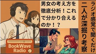 ラジオ風トークで色んな資料を元に深掘り考察！「男女の考え方の違い」