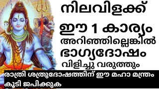 നിലവിളക്കു കത്തിക്കുമ്പോൾ ഈ കാര്യം ശ്രദ്ധിച്ചില്ലെങ്കിൽ ഭാഗ്യദോഷം വിളിച്ചു വരുത്തും |  jyothisham