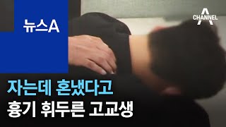 자는데 혼냈다고…선생님 향해 흉기 휘두른 고교생