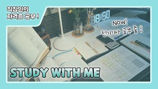 │2020.08.21. Fri.  📚 Study with me Live.│연차열공!│전기기사│🔥ASMR장작소리│스터디윗미 · 라이브│실시간공부 · alarm · 함께공부해요♥