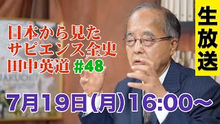 【LIVE 7/19 16:00〜】『日本から見たサピエンス全史 #48』（田中英道）