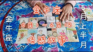 2022年6月上半月金牛座愛情：金牛座6月1日~15日情感運勢預測解讀