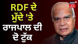 Banwarilal Purohit on RDF Issue | RDF ਦੇ ਮੁੱਦੇ 'ਤੇ ਰਾਜਪਾਲ ਦੀ ਦੋ-ਟੁੱਕ | Bhagwant Mann | News18 Punjab