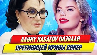 Алину Кабаеву назвали преемницей Ирины Винер на посту главного тренера