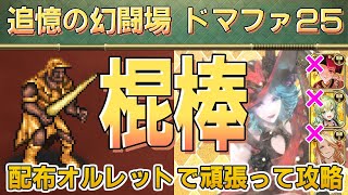 【ロマサガRS】追憶の幻闘場 ドマファLV25「棍棒」で攻略！【ロマンシング サガ リユニバース】