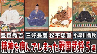 【ゆっくり解説】精神を病んでしまった戦国武将５選