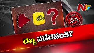 తెలంగాణ ఎన్నికల్లో టీడీపీ ఒంటరి పోరాటం చేస్తుందా ? లాభం ఎవరికీ ? నష్టం ఎవరికీ ? | OTR | Ntv