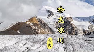 【中国风景.青海】哈龙冰川：黄河流域最长最大的冰川  【 Chinese scenery.Qinghai 】Halon glacier