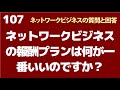 ネットワークビジネスの報酬プランは何が一番いいのですか？