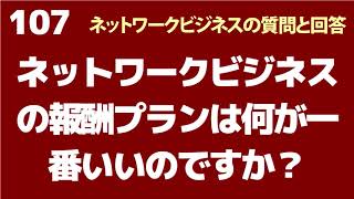 ネットワークビジネスの報酬プランは何が一番いいのですか？