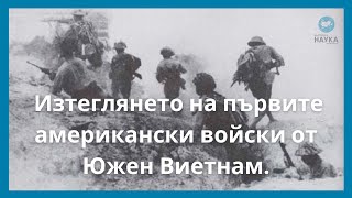 7 юли 1969 г. – Започва изтеглянето на първите американски войски от Южен Виетнам.